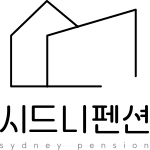 시드니펜션 logo
